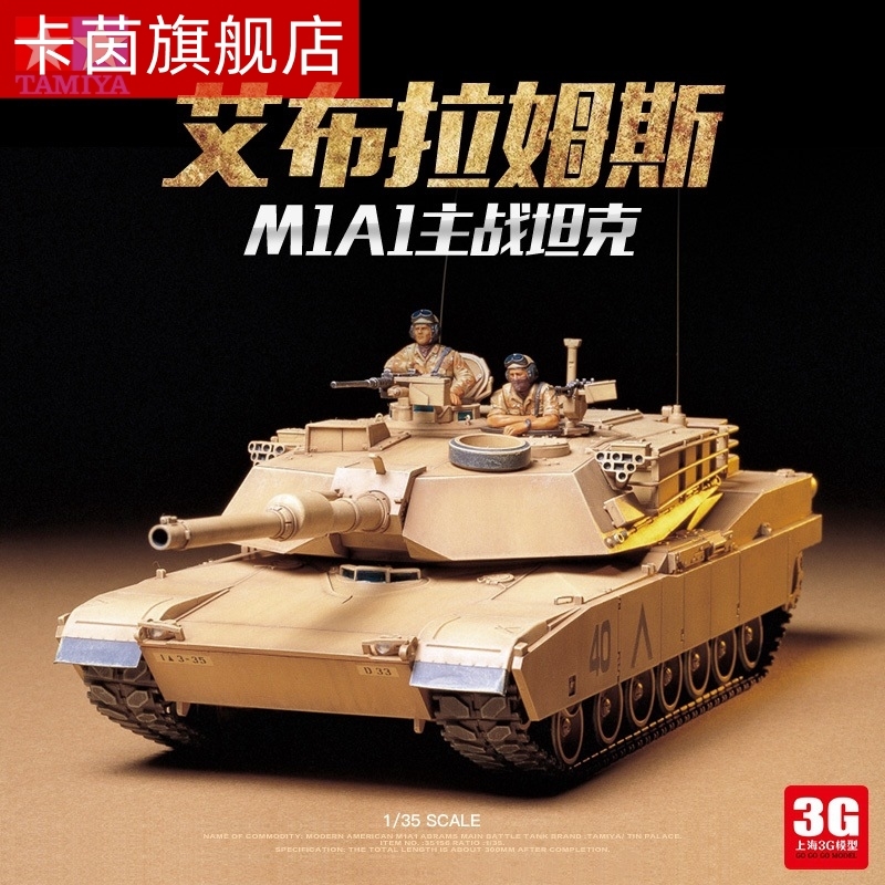 3g模型 田宫拼装坦克 35156 m1a1主战坦克模型 艾布拉姆斯 1/35