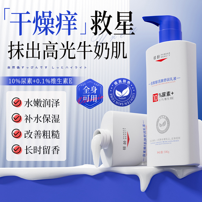 10%尿素身体乳夏季保湿补水滋润皮肤百分之维生素e润肤乳液v官方