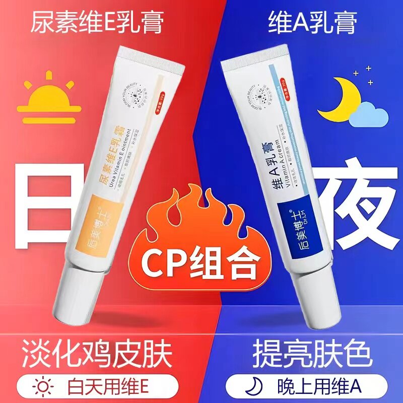 维a乳胶膏和尿素维e乳软膏淡黑色素沉淀鸡皮疙瘩毛囊角质酸官方