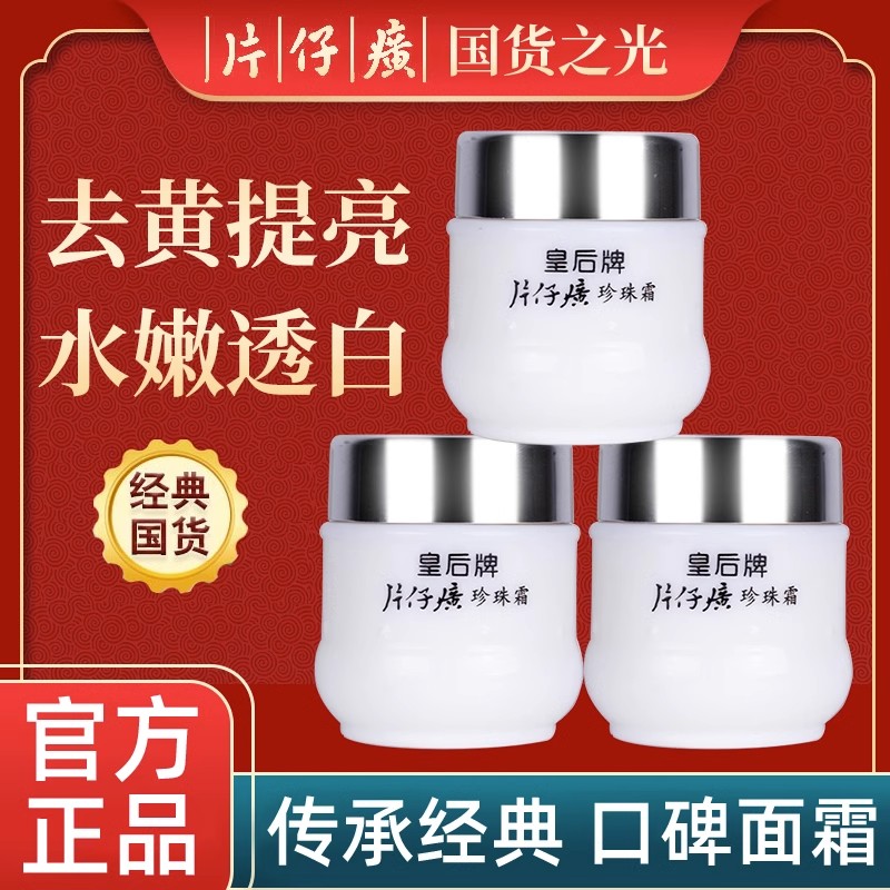 皇后牌片仔癀珍珠霜珍珠