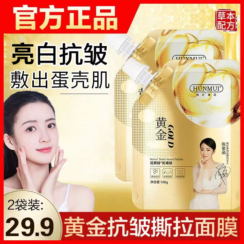 韩伦美羽黄金撕拉面膜补