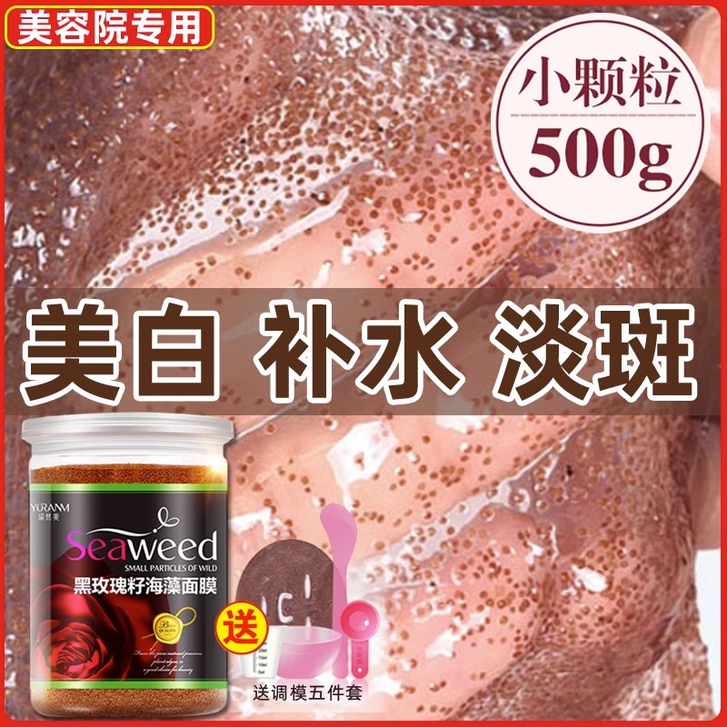 泰国海藻面膜美白补水祛斑旗舰店正品美容院专用天然纯小颗粒玫瑰