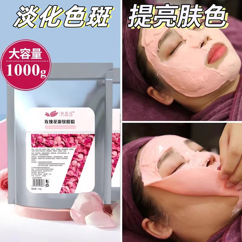 玫瑰软膜粉美容院专用嫩白补水保湿抗皱去黄提亮肤色收缩毛孔面膜