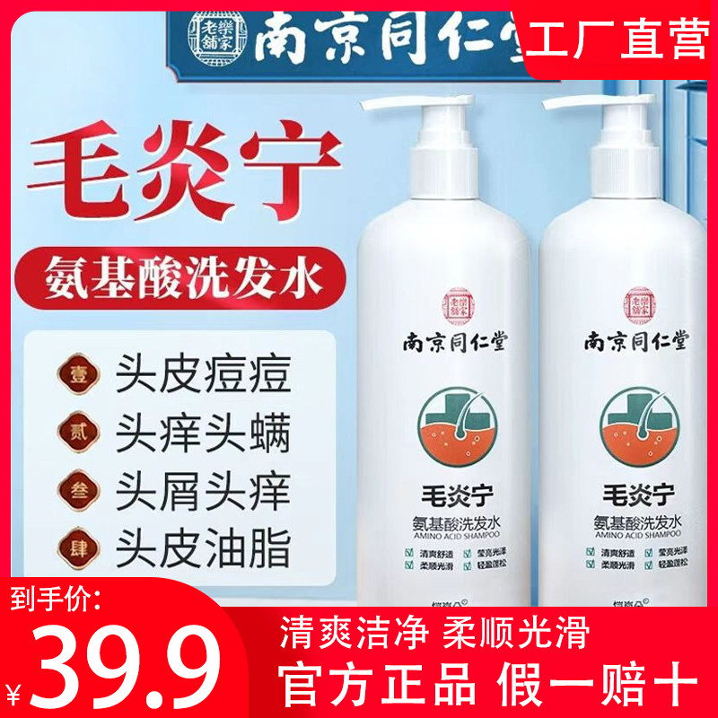 南京同仁堂毛炎宁洗发水