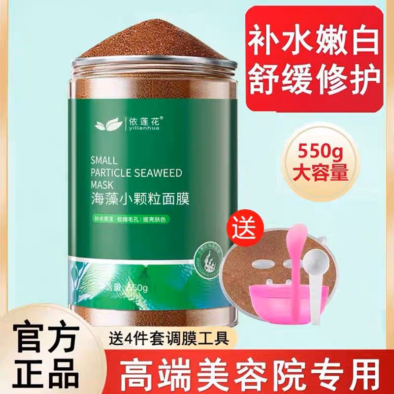 海藻面膜小颗粒提亮保湿补水淡印天然纯海澡美容院专用官方店正品