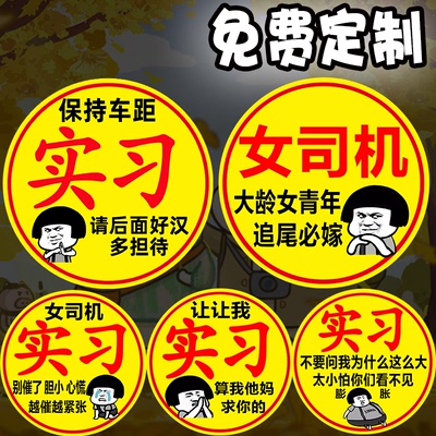 汽车实习车贴新手磁吸大码新手上路女司机车贴磁性贴新手驾驶反光