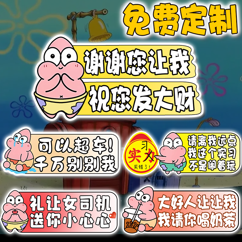 女司机新手上路车贴实习期标志车贴派大星定制磁吸贴保持车距贴