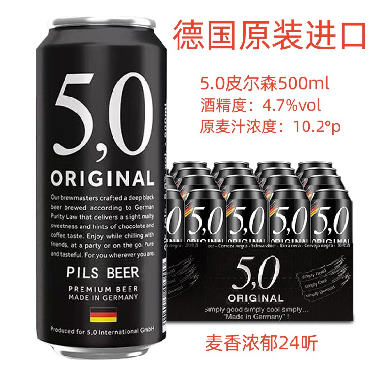 德国原装进口5.0皮尔森黄啤酒500ml*24听整箱特价