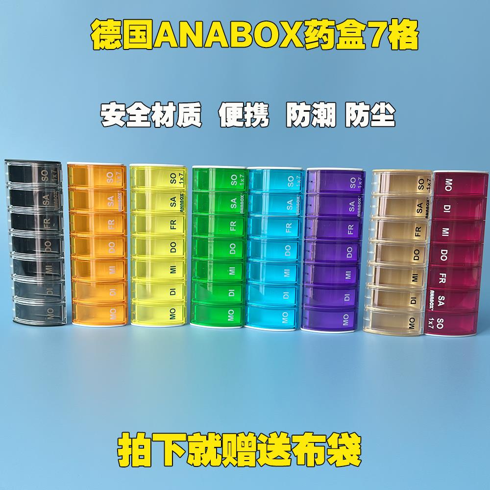 德国原装ANABOX七格一周便携式药盒每日一格防潮多彩单只分装药盒