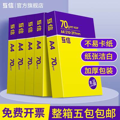 互信a4打印纸复印纸白纸70g5包装A4纸500张办公用品打印用纸80g草稿纸免邮学生用打印纸加厚a4纸整箱包邮