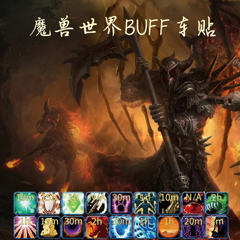 魔兽世界汽车车贴buff划痕遮挡