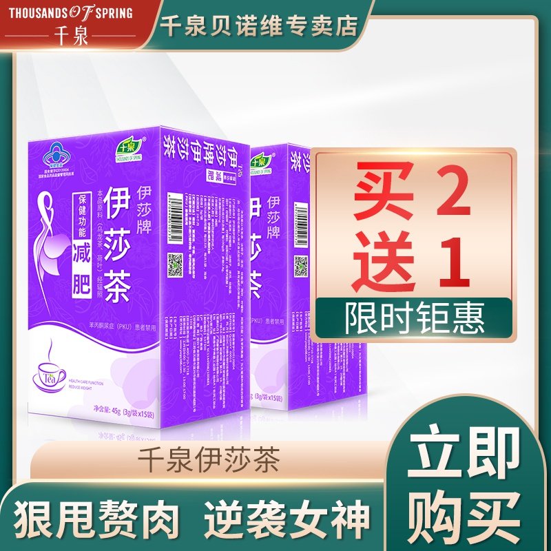 2盒装?千泉伊莎茶减肥茶顽固型减肥瘦身清肠排油燃脂食品神器茶包在类目 保健食品/膳食营养补充食品, 保健食品中 - 来自Buy2taobao.com提供专业的淘宝代购服务