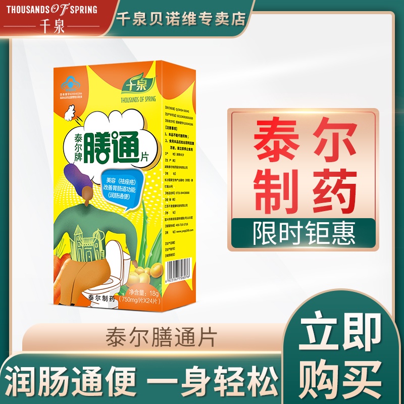 买2送1盒 膳通泰尔膳通片通便润肠排宿便适合便秘者酵素清肠神器在类目 保健食品/膳食营养补充食品, 保健食品中 - 来自Buy2taobao.com提供专业的淘宝代购服务