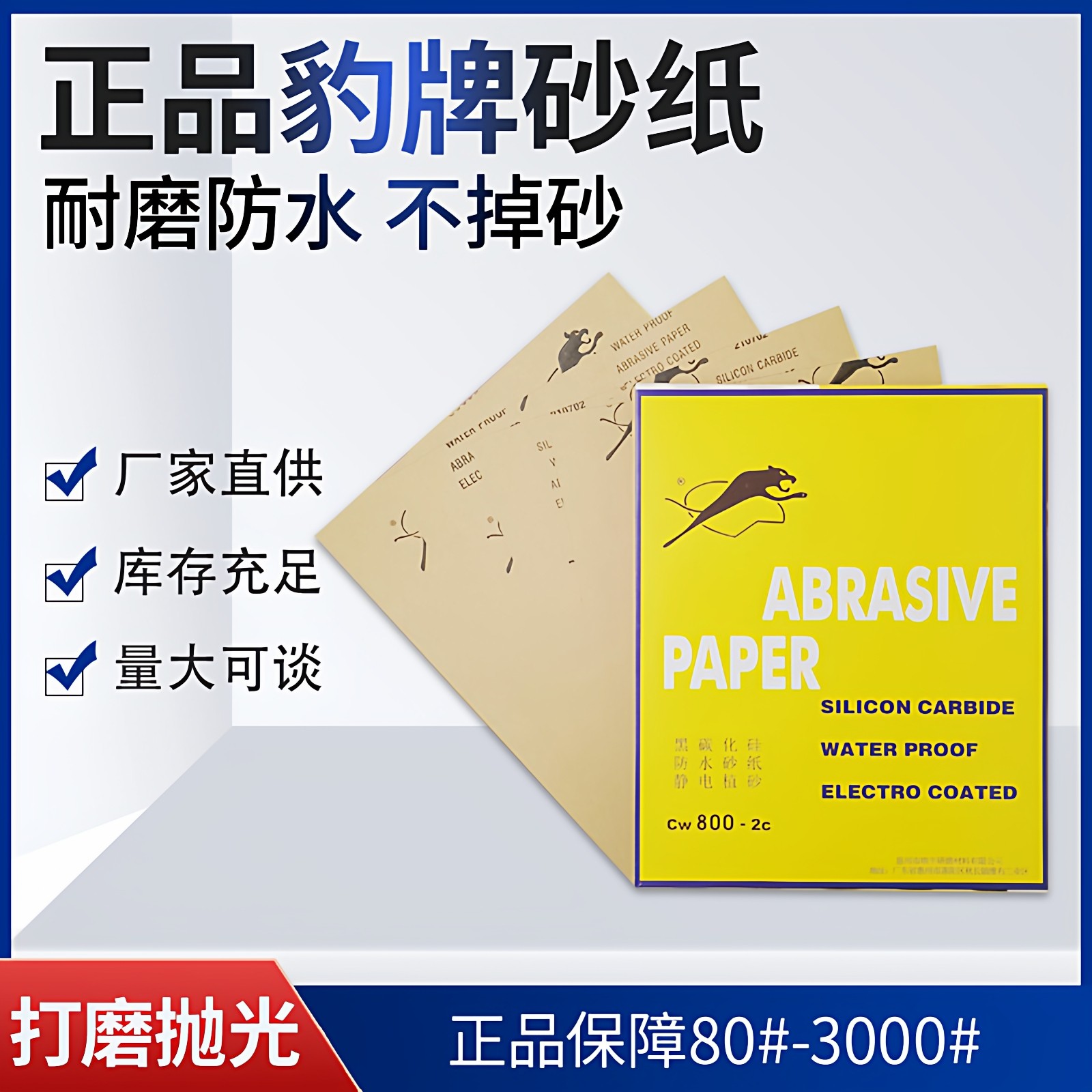 五金磨具豹牌精品碳化硅耐水砂纸金属木工塑料打磨抛光研磨砂布片,标准件/零部件/工业耗材,砂纸,淘宝优惠券,粉丝福利购,淘宝优惠卷
