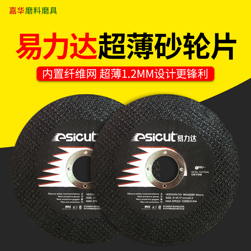 易力达切割片125X1.2X22MM砂轮片