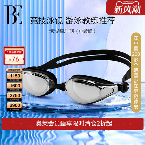 BE范德安柔软舒适泳镜