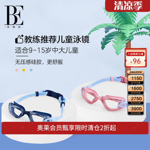 BE范德安儿童泳镜可调节卡扣专业游泳训练高清防雾男童女童游泳镜