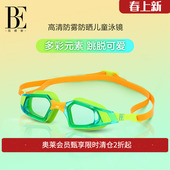 BE范德安儿童泳镜高清防水防雾专业防水时尚 防晒贴合抗UV