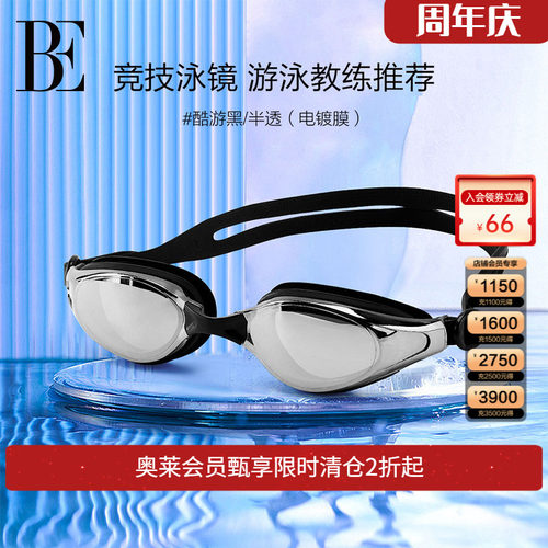 BE范德安柔软舒适泳镜