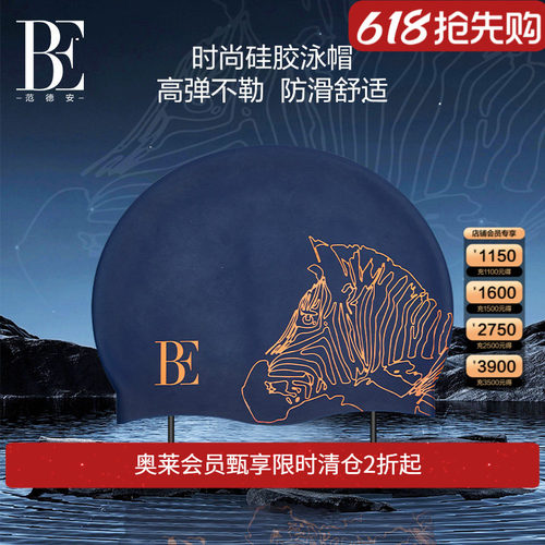 BE范德安成人泳帽舒适不勒头硅胶防水大号长发可用游泳帽