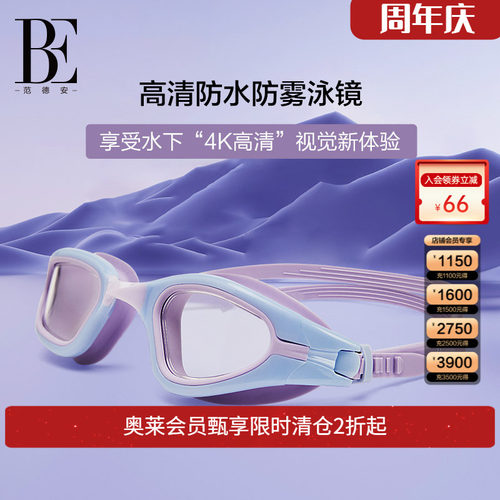 BE范德安大视野中框泳镜