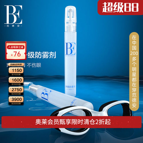 be范德安全新升级泳镜防雾剂