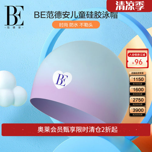be范德安红心系列儿童硅胶泳帽