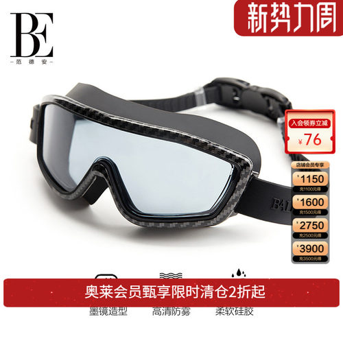 BE范德安高清防雾大框泳镜