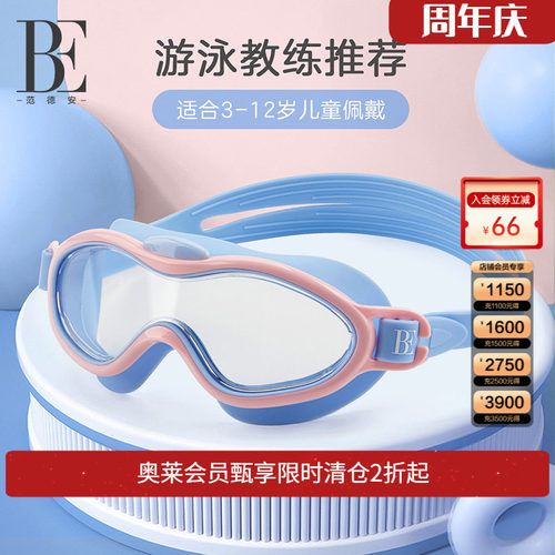 BE范德安儿童大框泳镜