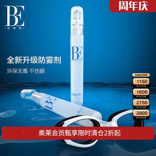 be范德安全新升级泳镜防雾剂