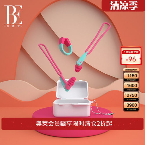 be范德安鼻夹耳塞套盒时尚柔软