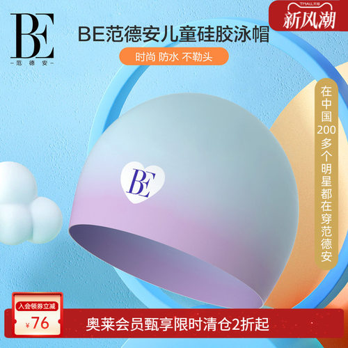 be范德安红心系列儿童硅胶泳帽