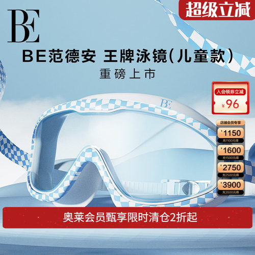 BE范德安时尚系列儿童泳镜