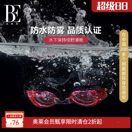be范德安泳镜护目高清3d立体抗uv