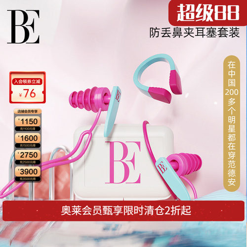 be范德安鼻夹耳塞套盒时尚柔软