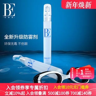 BE范德安全新升级泳镜长效防雾剂便携装 有效防雾口罩眼镜起雾适用