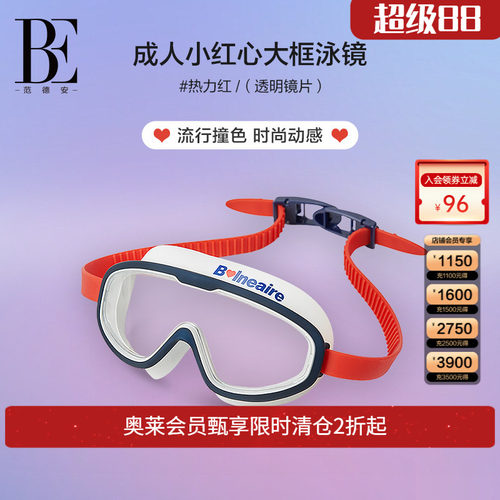 BE范德安防水防雾大框泳镜