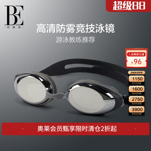 be泳镜范德安成人泳镜