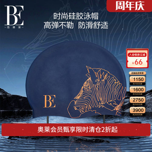 BE范德安成人泳帽舒适不勒头硅胶防水大号长发可用游泳帽