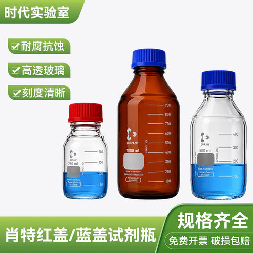 肖特红盖/蓝盖试剂瓶GL45螺口肖特瓶棕色丝口瓶500ml玻璃瓶取样瓶