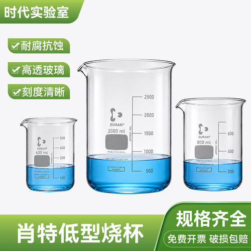 肖特低型烧杯德国进口原装DURAN耐高温玻璃烧杯50 100 500 2500ml