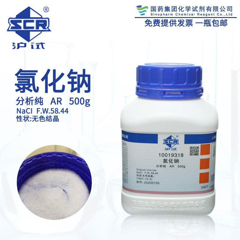 氯化钠分析纯国药化学试剂NaCl AR 500g沪试含量99.5%无色结晶500G 盐雾实验工业盐非食用盐沪试氯化钠