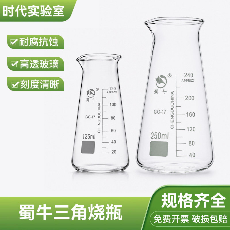 蜀牛三角烧杯耐高温量杯带刻度具嘴锥形烧瓶分酒器皿125 250 500