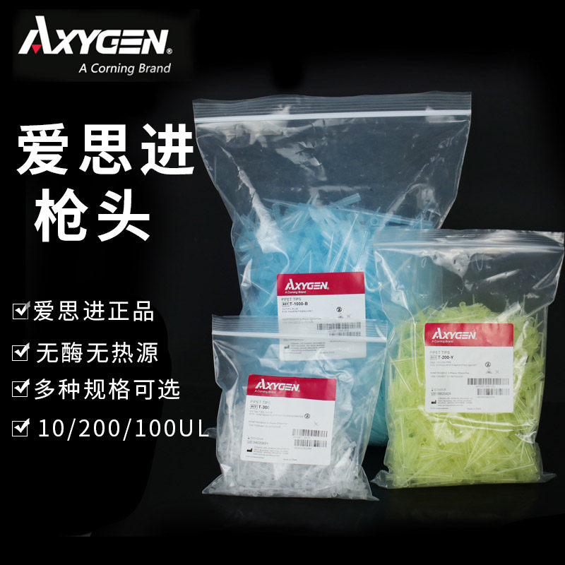 axygen爱思进正品 袋装吸头 移液器枪头10/200/1000ul 无rna/dna酶无