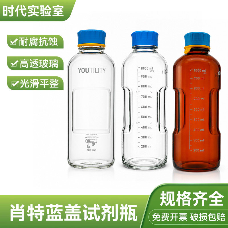 德国肖特YOUTILITY试剂瓶125/250/500/1000ml蓝盖试剂瓶玻璃瓶
