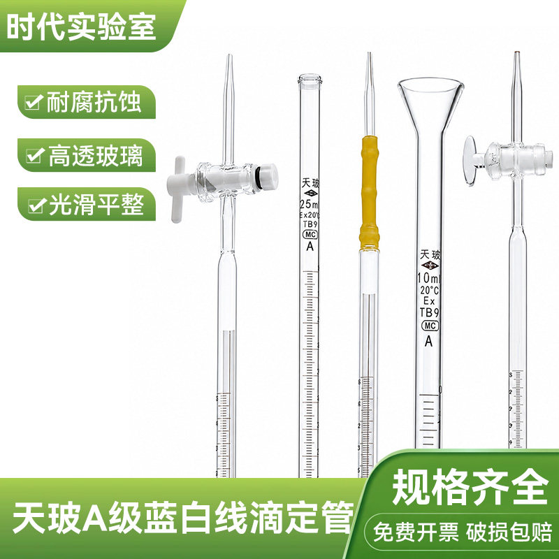 天玻A级蓝白线滴定管10/25/50/100ml透明棕色酸式碱式酸碱通用