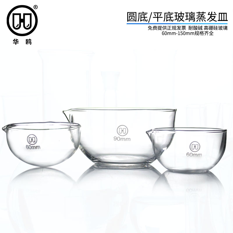 华鸥 玻璃蒸发皿60 90 120 150mm耐高温教学实验化学圆底蒸发皿圆底元皿平底玻璃皿 - 实物图