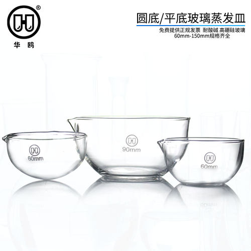 华鸥 玻璃蒸发皿60 90 120 150mm耐高温教学实验化学圆底蒸发皿圆底元皿平底玻璃皿