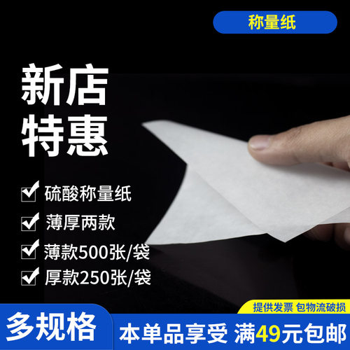 硫酸称量纸60 75 100 120 150 200mm硫酸纸称量纸方形厚薄两款