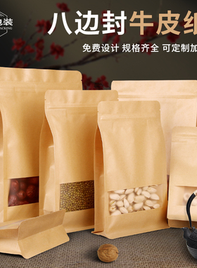 八边封黄色牛皮纸袋茶叶磨砂开窗自封袋红枣核桃干果食品包装定制
